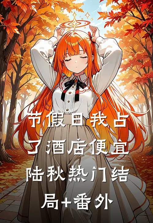 节假日我占了酒店便宜陆秋热门结局+番外