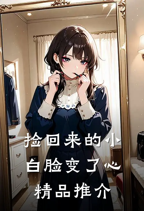 捡回来的小白脸变了心精品推介