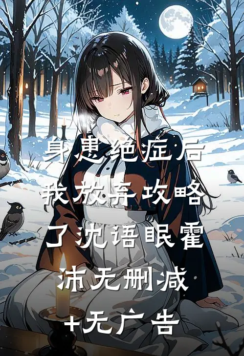 身患绝症后，我放弃攻略了沈语眠霍沛无删减+无广告