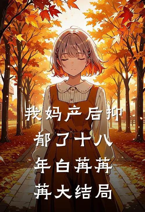 我妈产后抑郁了十八年白苒苒苒大结局
