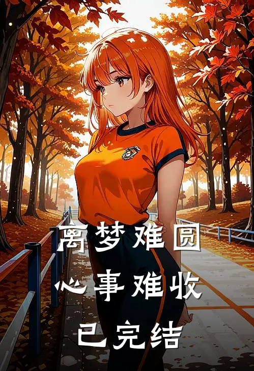 离梦难圆，心事难收已完结