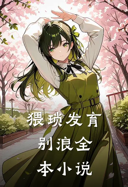 猥琐发育，别浪全本小说