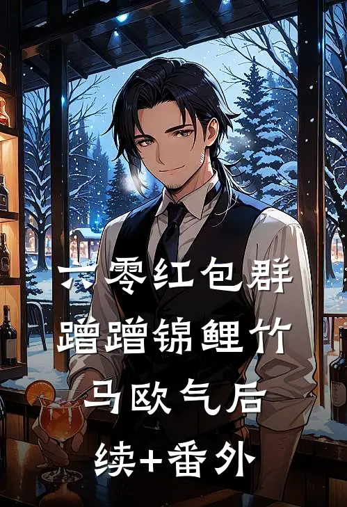 六零红包群，蹭蹭锦鲤竹马欧气后续+番外