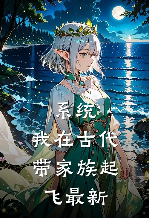 系统：我在古代带家族起飞最新