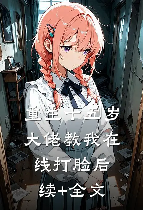重生十五岁，大佬教我在线打脸后续+全文
