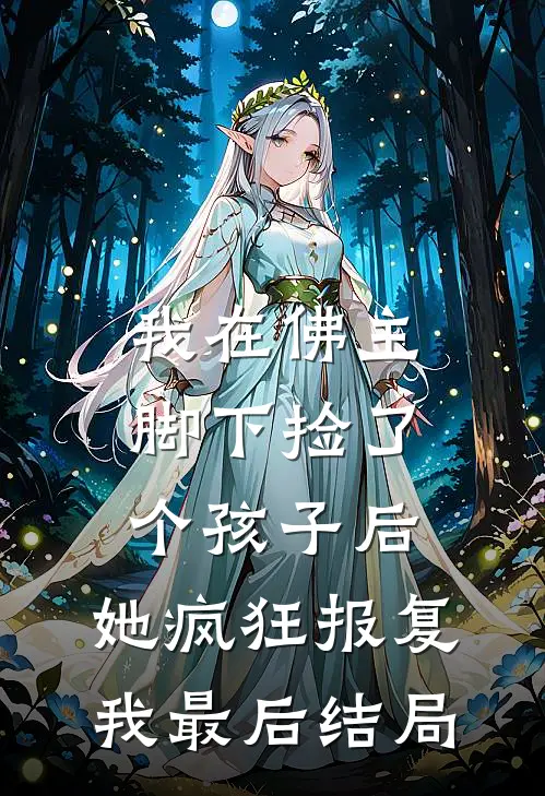 我在佛主脚下捡了个孩子后，她疯狂报复我最后结局
