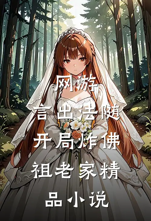 网游：言出法随，开局炸佛祖老家精品小说