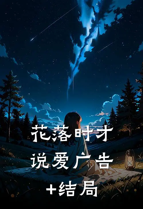 花落时才说爱广告+结局
