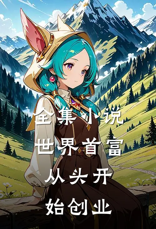 全集小说世界首富：从头开始创业