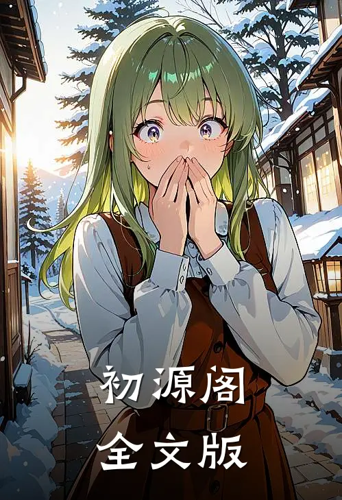 初源阁全文版