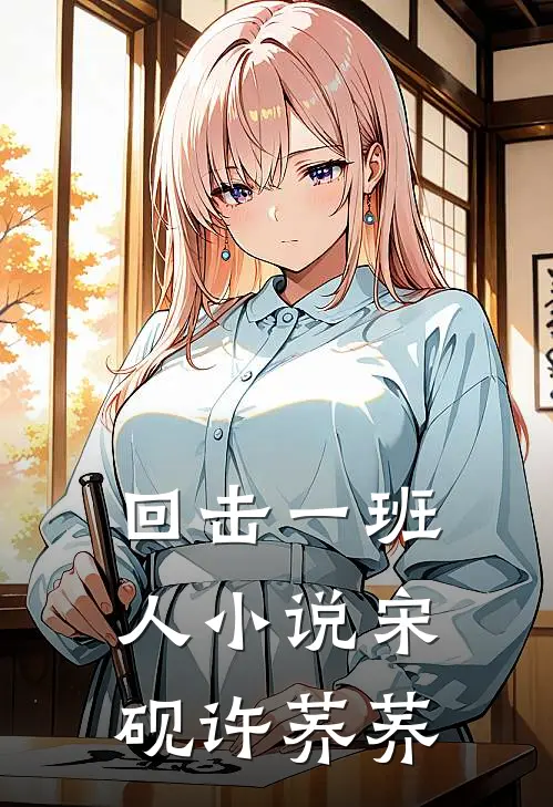 回击一班人小说宋砚许荞荞
