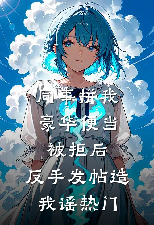 同事拼我豪华便当被拒后，反手发帖造我谣热门