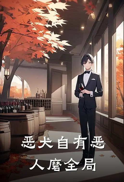 恶犬自有恶人磨全局