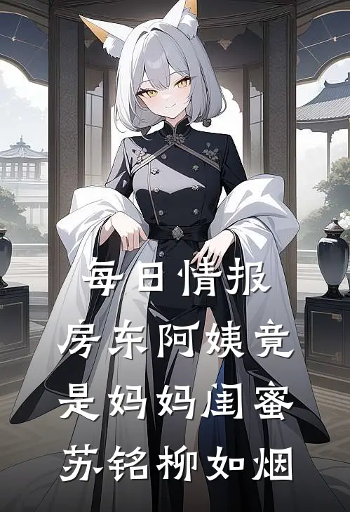 每日情报：房东阿姨竟是妈妈闺蜜苏铭柳如烟