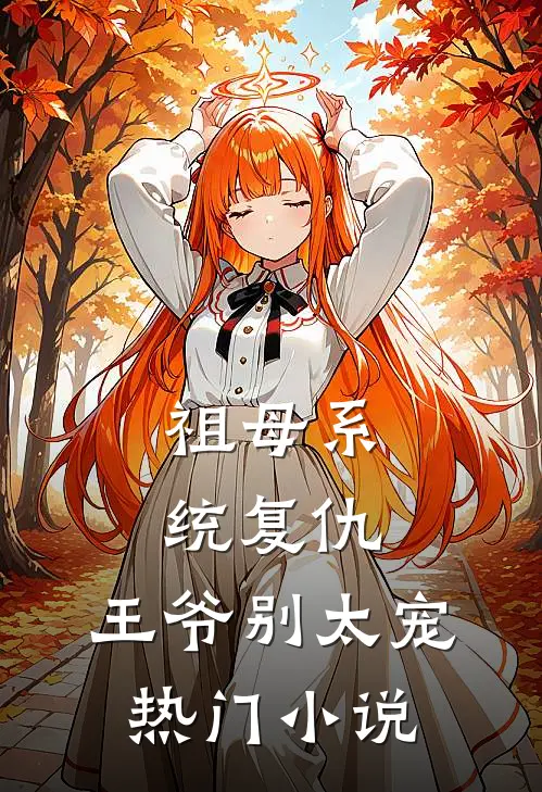 祖母系统复仇：王爷别太宠热门小说