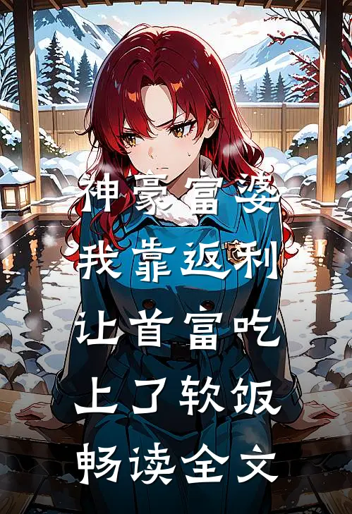神豪富婆：我靠返利让首富吃上了软饭畅读全文
