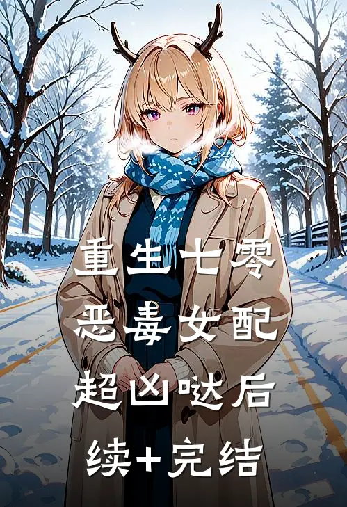 重生七零：恶毒女配超凶哒后续+完结