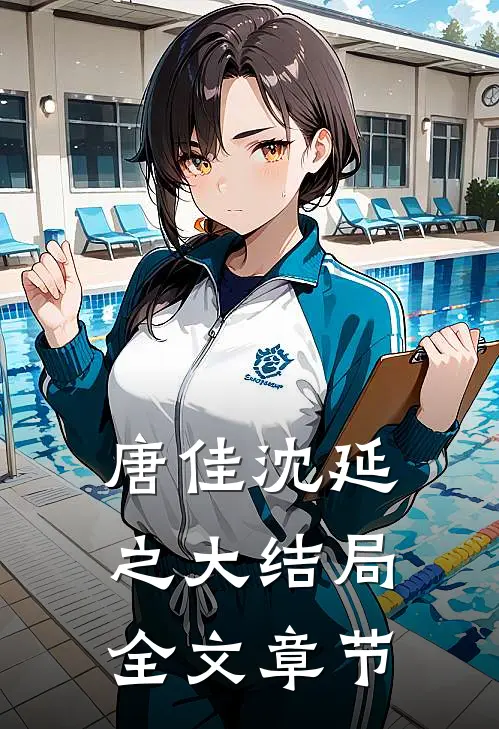 唐佳沈延之大结局全文章节