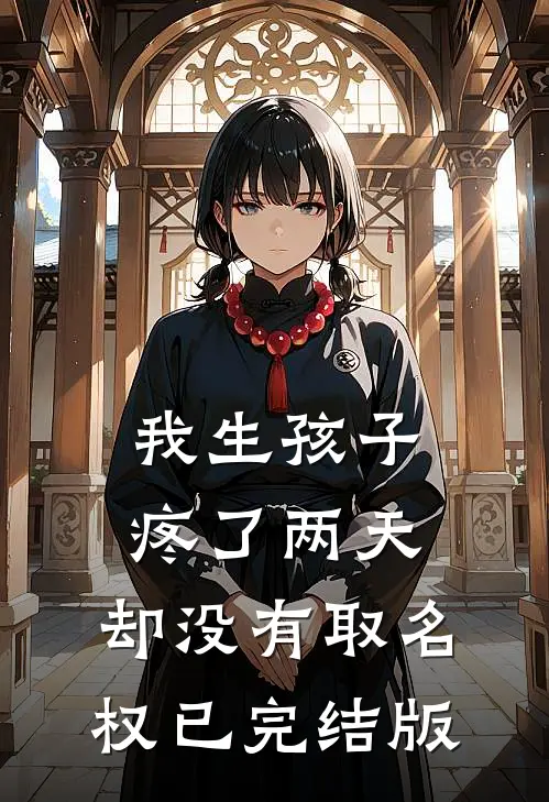 我生孩子疼了两天，却没有取名权已完结版