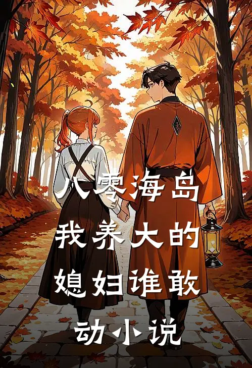 八零海岛，我养大的媳妇谁敢动小说