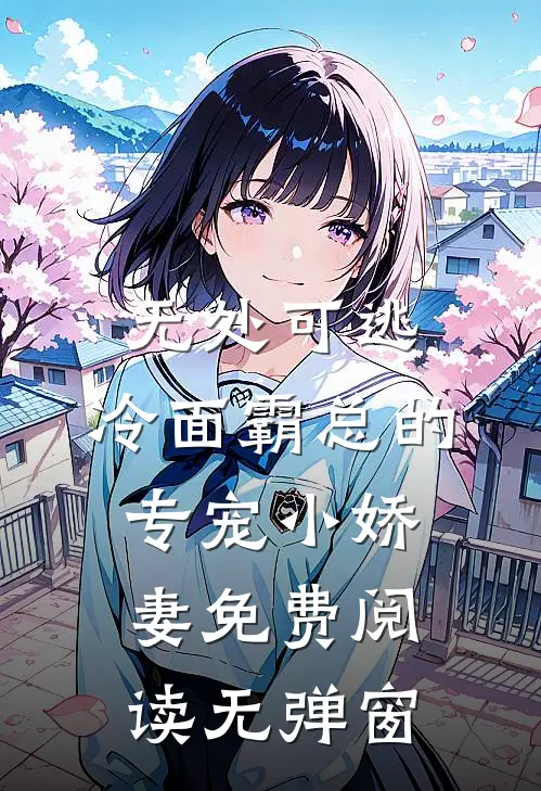 无处可逃：冷面霸总的专宠小娇妻免费阅读无弹窗