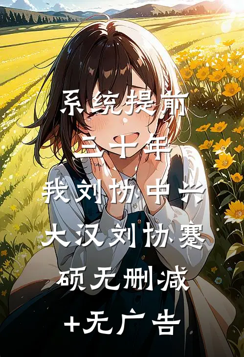 系统提前三十年，我刘协中兴大汉刘协蹇硕无删减+无广告