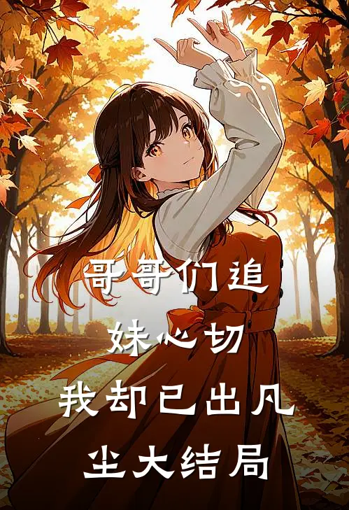 哥哥们追妹心切，我却已出凡尘大结局