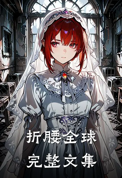 折腰全球完整文集