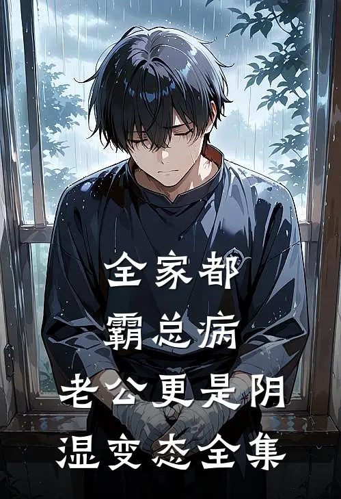 全家都霸总病，老公更是阴湿变态全集