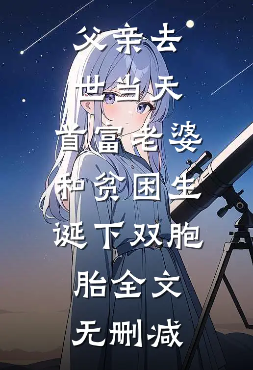 父亲去世当天，首富老婆和贫困生诞下双胞胎全文无删减