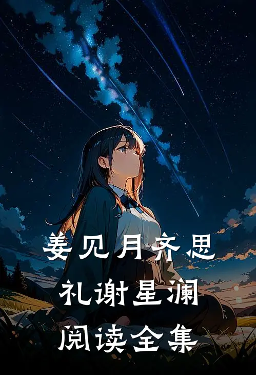姜见月齐思礼谢星澜阅读全集