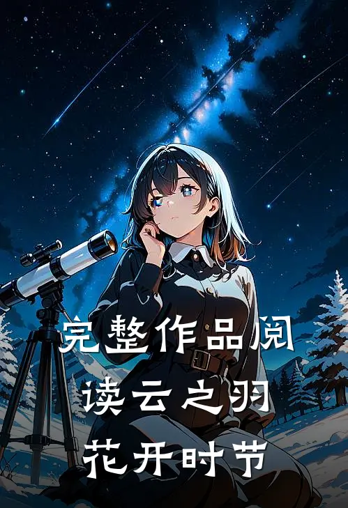 完整作品阅读云之羽：花开时节