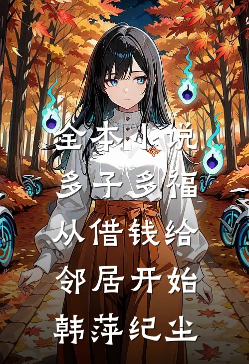 全本小说多子多福，从借钱给邻居开始韩萍纪尘