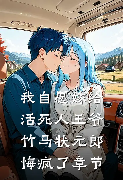 我自愿嫁给活死人王爷，竹马状元郎悔疯了章节
