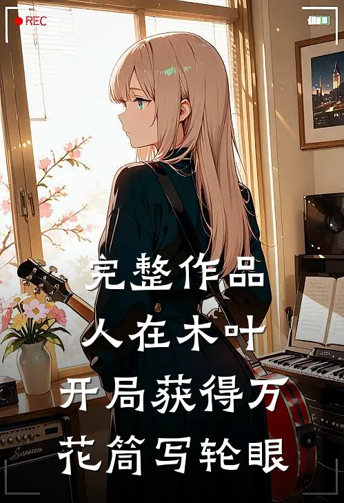 完整作品人在木叶，开局获得万花筒写轮眼