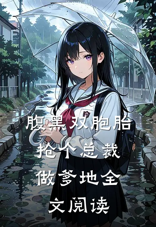 腹黑双胞胎：抢个总裁做爹地全文阅读