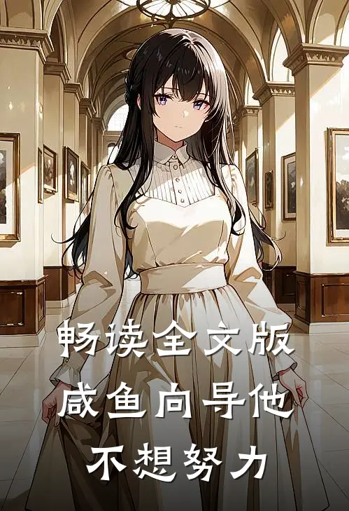 畅读全文版咸鱼向导他不想努力