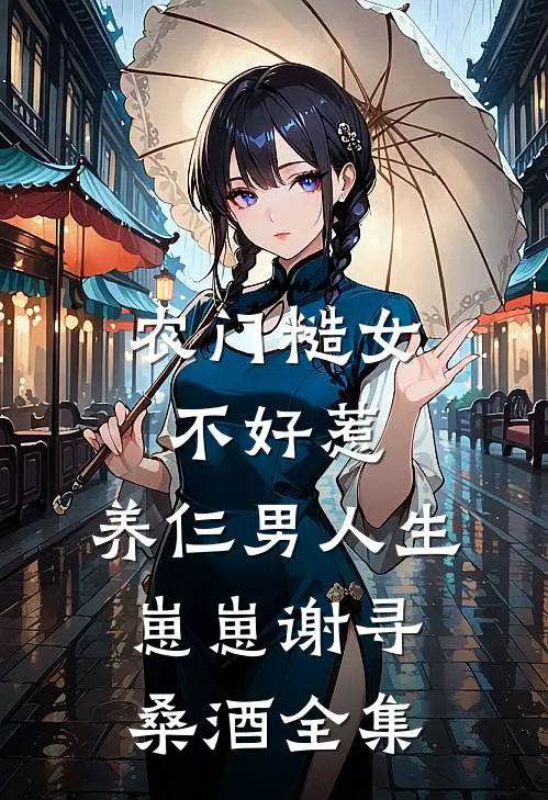 农门糙女不好惹，养仨男人生崽崽谢寻桑酒全集