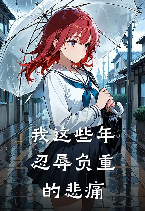 我这些年忍辱负重的悲痛