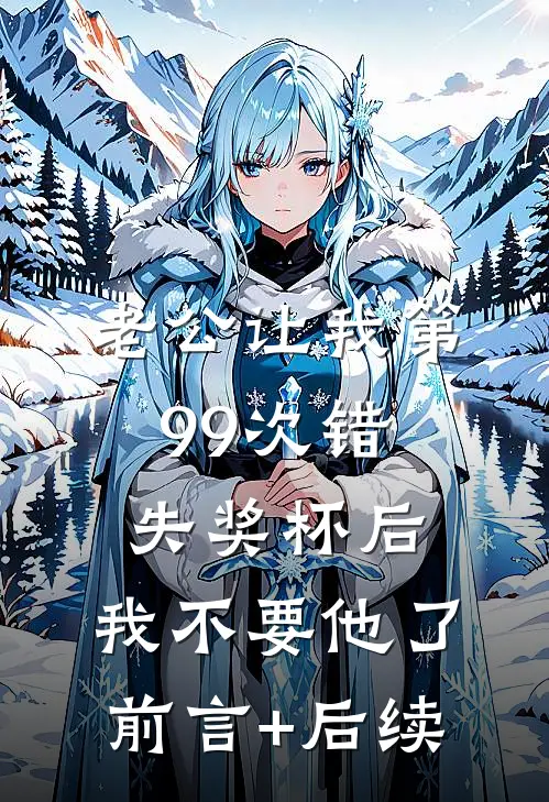 老公让我第99次错失奖杯后，我不要他了前言+后续