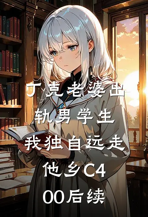 丁克老婆出轨男学生，我独自远走他乡C400后续