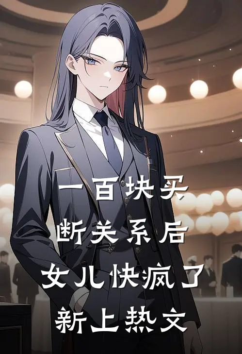 一百块买断关系后，女儿快疯了新上热文
