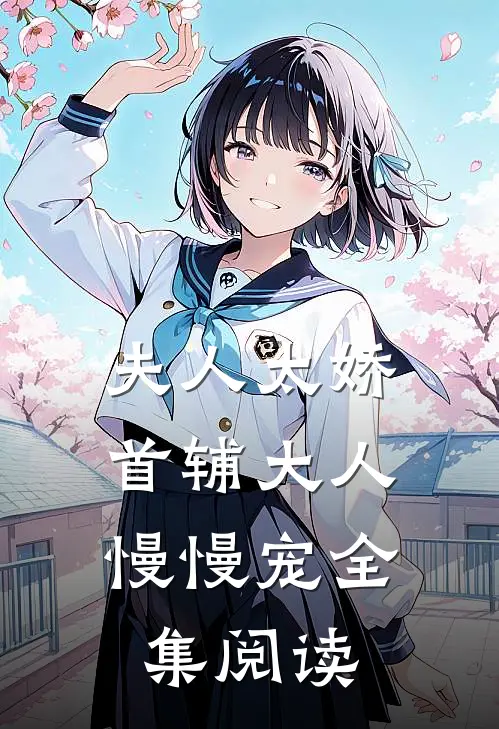 夫人太娇，首辅大人慢慢宠全集阅读
