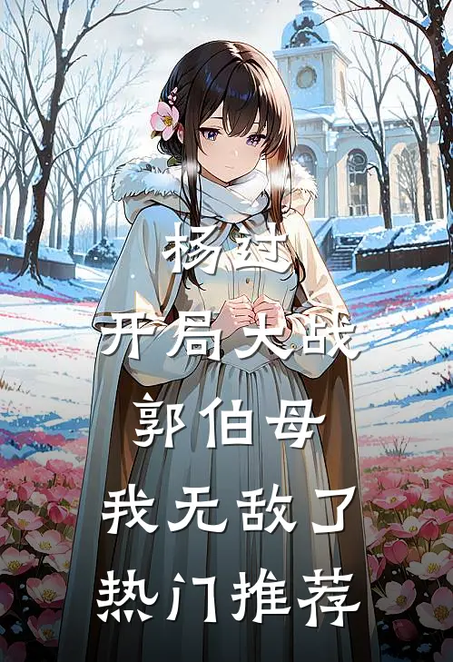 杨过：开局大战郭伯母，我无敌了热门推荐