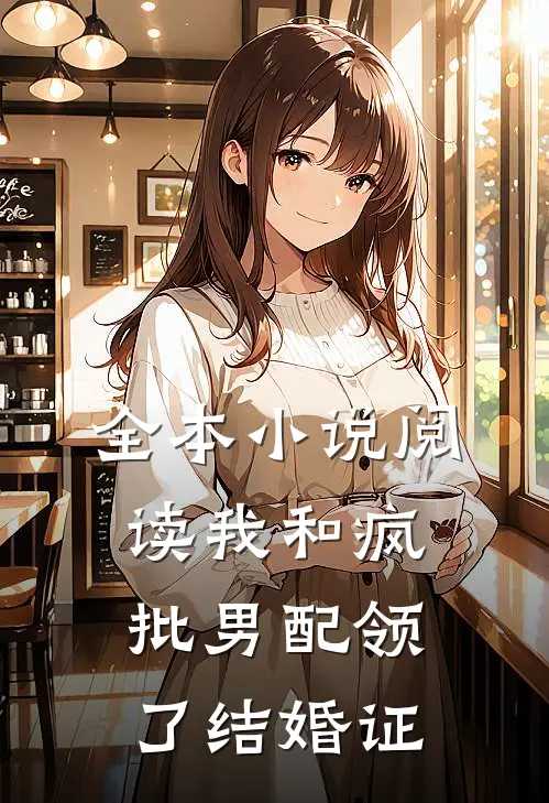 全本小说阅读我和疯批男配领了结婚证