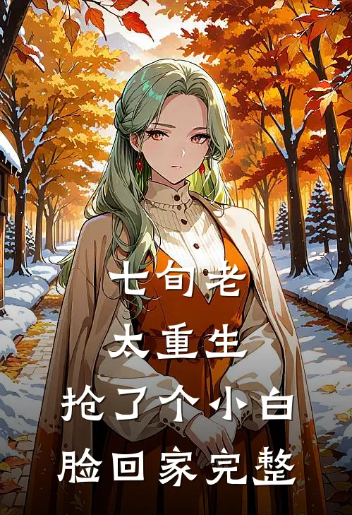 七旬老太重生，抢了个小白脸回家完整