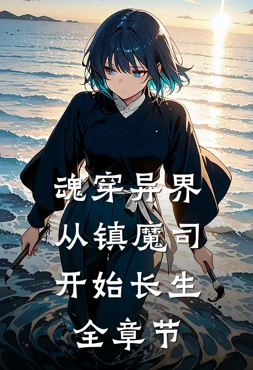 魂穿异界，从镇魔司开始长生全章节