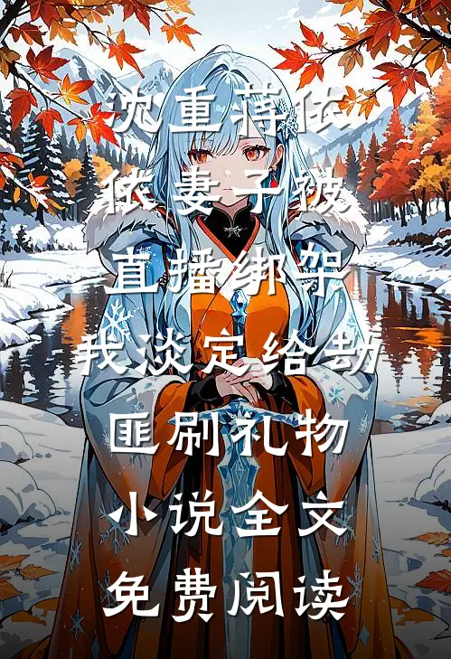 沈重蒋依依妻子被直播绑架，我淡定给劫匪刷礼物小说全文免费阅读