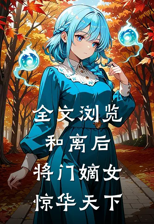 全文浏览和离后，将门嫡女惊华天下