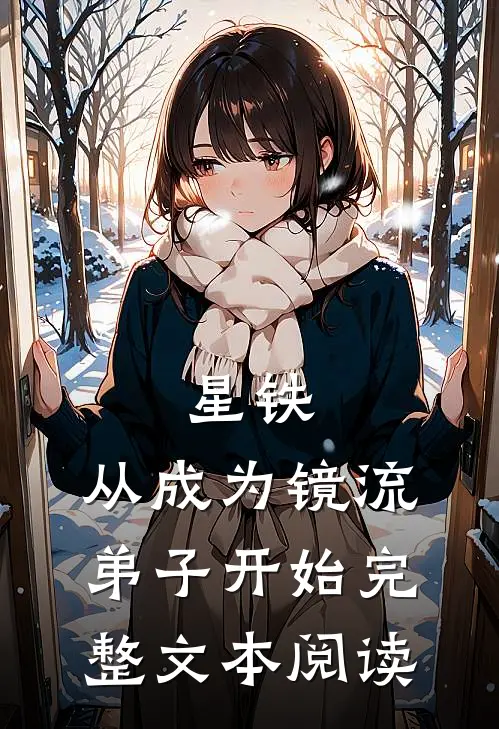 星铁：从成为镜流弟子开始完整文本阅读